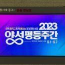 2023년 양성평등주간 기념식 및 2050탄소중립실천 홍보 이미지