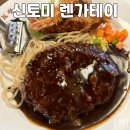 도쿄 맛집 신토미 렌가테이 현지인 서양 식당 방문 후기