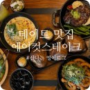 에이블록 | 올림픽공원 데이트맛집 분위기 좋은 에이컷스테이크 후기