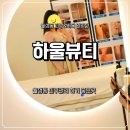 월암로 | 월성동 &#34;하울뷰티&#34; 팔뚝관리 3회차 마무리 후기
