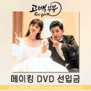 고백부부 메이킹 DVD 선입금 진행중 입니다. 이미지