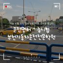 성오로 | 운전면허 기능시험 코스, 접수 방법, 비용, 준비물 총정리 (+부천자동차운전전문학원)