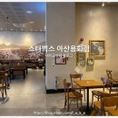 스타벅스 아산용화점 이미지