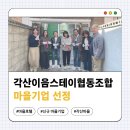 각산이음스테이협동조합 | [선주원남동] 각산이음스테이협동조합, 신규 마을기업 선정