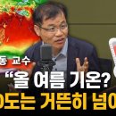 기상학자 &#34;올여름 기온? 40도는 거뜬히 넘어&#34; 이미지