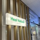 (릴렉스) 뷰티 마사지 | [하남 미사 마사지] 힐네이처뷰티 / 전신 수기 마사지 후기