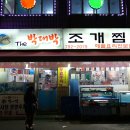 우리당구장 | 하남시청 맛집 박대박 조개찜 해신탕 맛있네