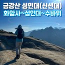 제2금강산 등산로입구 | 설악산 금강산 성인대(신선대) 등산코스, 화암사 성인대 수바위