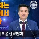 [하나님의 교회 설교] 하늘어머니와 기적의 세계 이미지