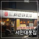 서민대폿집 | 서민대폿집 두산동 술집 내돈내산 후기 안주가 다양한 곳