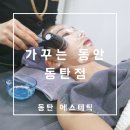 동탄 피부관리 가꾸는동안 진피재생관리 받고 온 후기