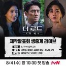 8월 4일 오후 2시 ＜더 로드 : 1의 비극＞ 제작발표회 이미지