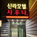 태정목욕탕 | 전라남도 영광 고택여행, 태정목욕탕 사우나와 역전할머니 맥주