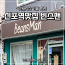 인중로 | 신포역맛집 빈스맨 방문 후기