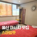 스마일디자인 | 울산 마사지 맛집 💆‍♀️ 옥동 스마일풋 방문 후기