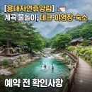 무거마을숲 화장실(자연발효) | 용대자연휴양림 계곡 물놀이, 데크·야영장·숙소 예약 전 확인사항