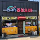 민규네중화요리 이미지