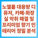 용매상회 | 노엘룸 대용량 디퓨저, 카페·화장실 악취 해결 및 프리미엄 향기 인테리어 정밀 분석
