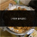 둘리곱창 이미지