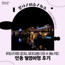 월영마을 | [축제/후기] 여름을 즐기는 월영야행 &amp; 실경 역사극 서간도바람소리 후기