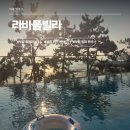 서해개발별하나펜션 | 보령 풀빌라 추천, 친구랑 갔다가 루프탑 수영장에서 말 잃었던 독채 펜션 라바풀빌라 202호 후기