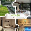 럭키빌라 | 푸꾸옥 세일링클럽 풀빌라 리조트 내돈내산 후기