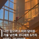 28245-05-14-001 | 나만 입으려고 미리 담아둔 가을 남친룩 코디세트 6가지 추천해줄게요!
