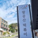 팔공산떡볶이
