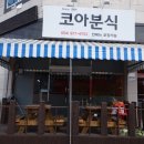 코아분식 - 서구 서달로123번길 9 | 코아분식