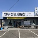 김포외국어고등학교 | [김포 맛집] 애기봉 맛집 <송만두>에서 담백 만두전골과 막국수 먹었어요~! 아기와 함께 방문 후기