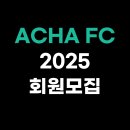 2025년아차FC (주말 참석가능인원) 팀원 모집 이미지