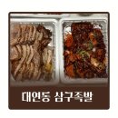 대연동 못골시장 맛집 삼구족발 광고 없는 내돈내산 리얼 후기