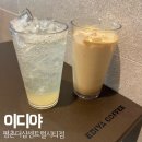 이디야 평촌더샵센트럴시티점 레몬에이드, 크림샷라떼 먹어봄