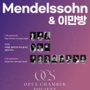 [8월 17일] Opus Chamber Society 정기연주회 ＜Mendelssohn & 이만방＞ 이미지