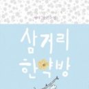 강한약방