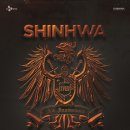 신화랑 이미지