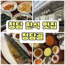 청담골 | [청담한식맛집] 청담골 내돈내산 솔직후기: 다양한 반찬의 정석