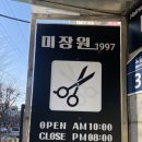 미장원1997 - 고양시 일산서구 일산로636번길 7-10 | 남구로역미용실 엄마펌 후기 미장원1997