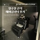 준오헤어(서울대샤로수길) | [서울대입구 미용실] 일주일 간격으로 받아본 헤어클리닉 후기, 준오헤어 서울대입구역점