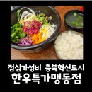 한우특가 맹동점 이미지