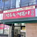 동인천역 분식집 불친절 후기 불쾌했던 음식점 천냥돼지클럽