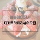 파블에이전시 - 서초구 신반포로 27-6 | [5차모집] 서울 명동 디저트 카페 방문 파블에이전시 <5명> 체험단 모집