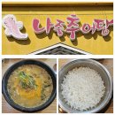 나주추어탕 | 나주 현지인 맛집 나주추어탕 10년이상 가족과 함께 가는 내돈내산 후기랍니다