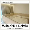 안녕슈퍼 | 일룸 쿠시노 슈퍼싱글 + 킹사이즈 구매후기 ft.가격