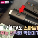 3만원에 구형TV도 스마트TV 만들어주는 신박한 샤오미 스틱 이미지