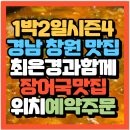 신포동2가055 | 허영만 백반기행 최은경과함께 경남창원맛집 마산어시장 장어국맛집 남흥횟집(+위치 예약방법)