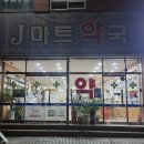 제이(J)약국 이미지