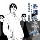 [오아시스 팬만화] 본헤드(Bonehead) 24화 이미지