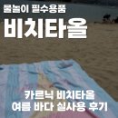 (주)소프트매쉬 | 물놀이 필수용품 카르닉 비치타올, 소프트 민트 특대형 실사용 후기