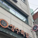 서울족발 | [서울/성수동] 성수 찐 맛집 &lt;성수족발&gt; 솔직 방문 후기